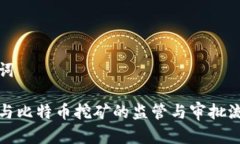 和关键词区块链与比特币