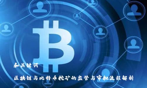 和关键词

区块链与比特币挖矿的监管与审批流程解析