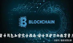 货币钱包加密完全指南：