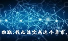 抱歉，我无法完成这个要