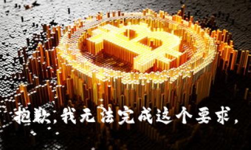 抱歉，我无法完成这个要求。