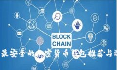 2023年最安全的加密货币钱