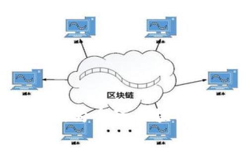biao ti区块链国家队最新规划项目：解读中国区块链发展的新动向/biao ti
区块链, 国家队, 规划项目, 中国区块链, 数字经济/guanjianci

随着数字经济的快速发展，区块链作为推动其前进的重要技术之一，正逐渐引起各国政府和企业的广泛关注。近年来，中国政府在区块链技术的应用和研究方面不断加大投入，尤其是所谓的“区块链国家队”，它的出现和发展可以说标志着国家对区块链技术的重视和支持。在这个背景下，本文将探讨区块链国家队的最新规划项目，分析其对中国区块链发展的影响，以及未来可能的趋势。

区块链国家队的背景与使命
区块链国家队的形成可以追溯到多个因素的结合，包括全球区块链技术的迅猛发展、国内数字经济对区块链应用的强烈需求以及国家战略层面的重视。中国政府在2019年提出要加快区块链技术的推广应用，将其作为新一轮技术革命和产业变革的重要组成部分。这标志着中国在全球区块链发展中的态度，意图在技术和应用层面占据领导地位。

国家队的使命不仅仅是技术的研发和应用，更在于通过这些技术重塑和推动各行各业的数字化转型。国家队的成员通常由科研院所、高校、知名企业等组成，目标一致，共同推动区块链技术的发展与落地。

最新规划项目的核心内容
根据最新发布的规划，区块链国家队将集中资源进行几个关键领域的项目研究与开发：

1. **政务区块链平台建设**：为了提高政府服务的透明度和效率，国家队计划开发基于区块链的政务应用平台，具体包括身份证明、土地转让、合同管理等领域。这些平台将流程，降低腐败风险。

2. **金融服务区块链应用**：金融领域一直是区块链技术应用的先锋，国家队将推动智能合约在金融合约中的应用发展，通过智能合约来简化金融交易流程，提高合约执行效率。

3. **供应链管理**：通过区块链技术工业和农业的供应链管理，确保产品从生产到客户的全链路追踪，提高透明度。同时，有助于防止假货和不合格产品的流入市场，维护消费者权益。

4. **数字货币研究**：国家队也致力于发展数字货币，目标是通过区块链技术搭建起一个安全、高效、可控的数字货币体系，这不仅能方便交易，还能提升金融系统的安全性和便捷性。

5. **区块链标准化研究**：国家队还将致力于区块链技术的标准化研究，推动国内外区块链领域的技术标准对接，进一步降低应用门槛。

区块链国家队项目的意义和影响
区块链国家队最新规划项目的目标不仅仅局限于技术层面，其背后承载着深远的政策意义与经济影响。

1. **促进技术创新与经济增长**：通过积极推动区块链技术的应用，可以刺激相关产业的创新，提高整体经济的增长速度，为国家经济转型提供有力支撑。

2. **提升治理能力**：区块链技术在政府治理中的应用，有助于提高整体的透明度与信息公开程度，增强公众对政府的信任感和认同感。

3. **跨国合作与竞争**：通过建立优质的区块链技术生态，中国不仅能够增强自身在国际市场的竞争力，还能够在全球范围内形成合作网络，互利共赢。

常见问题解答
在深入了解区块链国家队最新规划项目后，很多读者可能会有一些相关的问题。以下是五个常见问题及详细解答：

1. 区块链国家队将如何实现项目落地？
项目的落地是一个系统性的工程，涉及技术、政策、市场和生态的多方面因素。首先，国家队将通过资金投入、技术支持和政策引导的方式，形成强有力的支持系统。同时，各成员单位需要分工协作，汇聚资源，确保研发成果的实际应用。

其次，项目实施过程中，还需要与行业内其他企业、机构合作，共同探索适合各行业特定需求的应用模式。例如，金融行业可以通过与银行合作来开发相应的金融产品，政务区块链平台则可能与地方政府共同进行试点，通过真实案例验证其有效性。

最后，项目落地也需要相应的政策配合，政府需要制定一些激励政策来鼓励企业利用区块链技术，形成良性的技术生态。

2. 区块链技术与传统技术的区别和优势是什么？
区块链技术与传统技术相比，具有不可篡改、透明和去中心化的特点，使其在许多领域更具优势。首先，不可篡改性确保了数据的真实性和安全性，用户可以在没有信任的前提下验证数据的可靠性，而传统中心化网络容易受到黑客攻击。

其次，透明性意味着所有交易数据对所有参与者开放，从而提高了信任水平。在一些需要多方参与的场合，区块链可以减少信任成本，简化流程。

最后，去中心化特点使得区块链网络没有单点故障风险，这相对于传统集中式架构更加安全。同时，去中心化的网络还可以使得相关成本大幅降低，从而更有效率。

3. 区块链国家队将如何处理人才短缺问题？
面对区块链技术人才短缺的问题，国家队采取了多种策略。例如，国家可以通过建立专门的教育培训机构，设立与区块链相关的课程，来培养更多的人才。同时，通过与高校、科技园区合作，将教育与实践相结合，培养既懂技术又懂应用的人才。

此外，国家队还可以通过引进海内外高端人才，吸引区块链领域的专家来中国发展，形成一个良好的创新环境。通过这些措施，国家队力求在人才短缺的局面下，实现区块链项目的顺利推进。

4. 区块链国家队如何确保项目的安全性？
为确保区块链项目的安全性，国家队会从多个方面实施安全机制。首先，在技术层面，通过采用先进的加密技术和共识算法来保障数据传输的安全性与有效性。同时，对项目系统进行定期检测和评估，及时发现和修复安全漏洞。

其次，在政策层面，国家队需要制定一系列的安全监管政策，设立专门的安全监管机构来对区块链项目进行监督和管理，防止数据泄露和金融风险。

最后，企业方面也要增强自身的安全意识，加强对区块链技术的安全性培训，提升全员防范意识，形成一个多层次的安全防护体系。

5. 区块链技术在未来将如何发展？
未来，区块链技术将持续发展，可能会在以下几个方面产生深远的影响。首先，区块链技术的应用场景将更为广泛，各行各业将通过自主研发或合作开发，探索适合自身的区块链应用。

其次，技术本身也在随着需求不断进化，例如跨链技术、隐私保护技术等新兴技术将层出不穷。这些新技术的出现将推动区块链生态系统的不断完善。

最后，国际间的竞争与合作关系也将加速，区块链技术作为国家竞争力的重要指标，必将引发国际间的重视和研讨，各国将通过合作共同推进这一技术的全球化发展。 

总之，区块链国家队的最新规划项目代表了中国在数字经济时代的发展方向。通过高效的组织和合作机制，这一系列项目不仅能驱动中国经济的发展，同时也将增进国际间的合作与交流，为全球区块链的发展注入新的动力。