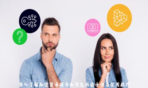 
深入了解加密货币硬件冷钱包的安全性与使用技巧