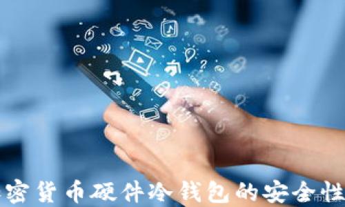 
深入了解加密货币硬件冷钱包的安全性与使用技巧