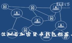 2023年最佳知名加密货币钱