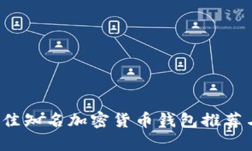 2023年最佳知名加密货币钱包推荐与深入分析