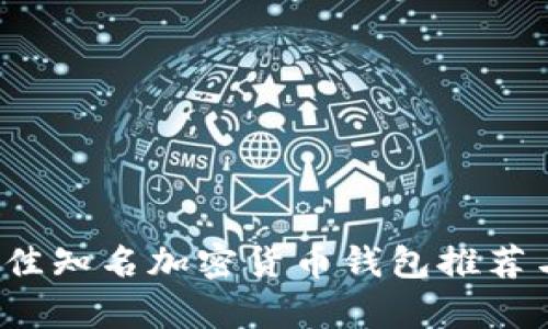 2023年最佳知名加密货币钱包推荐与深入分析