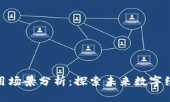 最新区块链应用场景分析