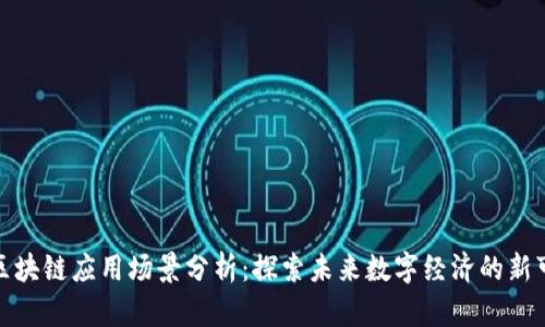 最新区块链应用场景分析：探索未来数字经济的新可能性