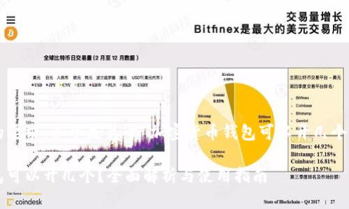 为了满足您的要求，以下是关于“加密货币钱包可以开几个”的内容展示：

加密货币钱包可以开几个？全面解析与使用指南