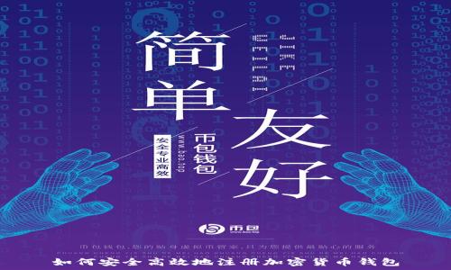   
如何安全高效地注册加密货币钱包