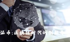 派币：区块链时代的创新
