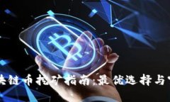 区块链币挖矿指南：最优