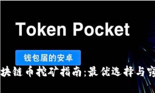 区块链币挖矿指南：最优选择与窍门