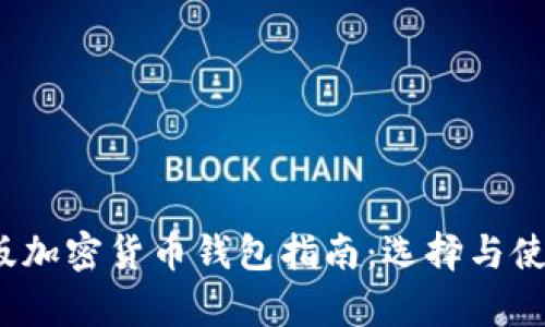 2023年中文版加密货币钱包指南：选择与使用的全面解析