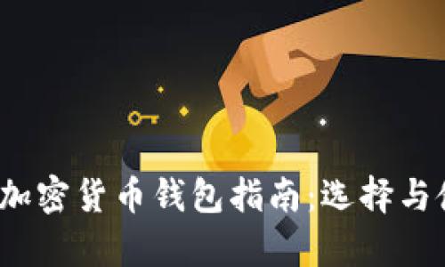 2023年中文版加密货币钱包指南：选择与使用的全面解析