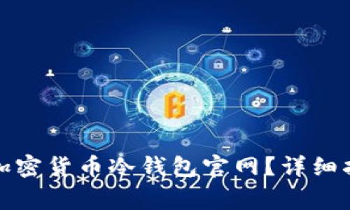 如何安全下载加密货币冷钱包官网？详细指南与注意事项