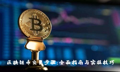 区块链币交易步骤：全面指南与实操技巧