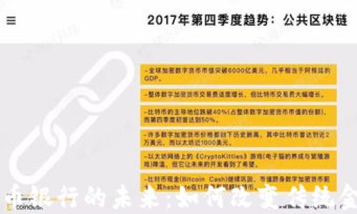 
区块链币银行的未来：如何改变传统金融体系