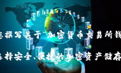 为了满足您的要求，我将为您撰写关于“加密货币交易所钱包”的详细介绍和相关内容。

加密货币交易所钱包：如何选择安全、便捷的加密资产储存方式