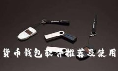 加密货币钱包软件推荐及