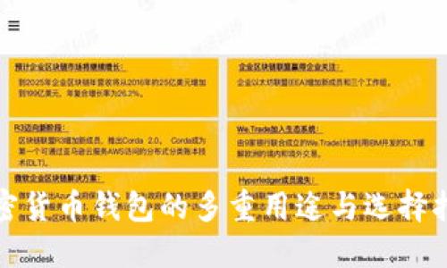 加密货币钱包的多重用途与选择指南