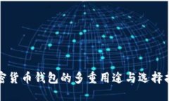 加密货币钱包的多重用途