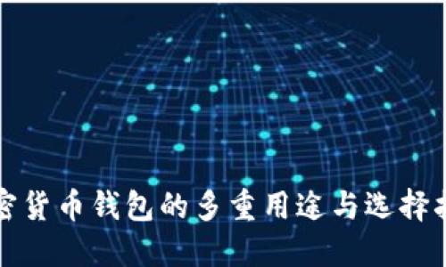 加密货币钱包的多重用途与选择指南