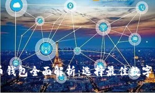 主流加密货币钱包全面解析：选择最佳数字资产存储方案