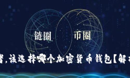 作为投资者，该选择哪个加密货币钱包？解析最佳选项