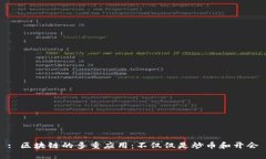 : 区块链的多重应用：不仅