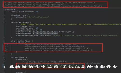 : 区块链的多重应用：不仅仅是炒币和开会