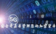 如何安全开启并管理您的