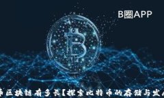 比特币区块链有多长？探