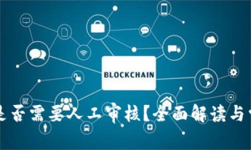区块链提币是否需要人工审核？全面解读与常见问题解析