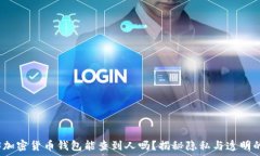  Wed3加密货币钱包能查到人