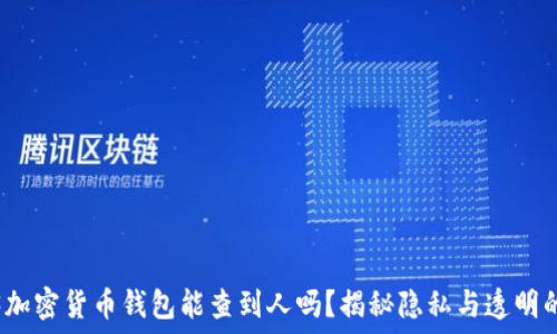  
Wed3加密货币钱包能查到人吗？揭秘隐私与透明的边界