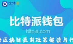 2023年银行区块链最新政策
