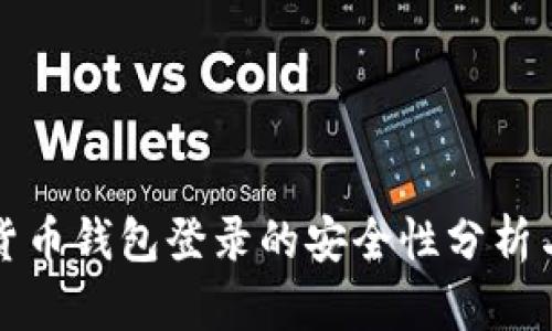 加密数字货币钱包登录的安全性分析与最佳实践