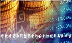 加密数字货币钱包登录的