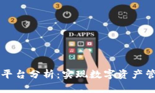 区块链技术与聚币平台分析：实现数字资产管理与投资的新方式