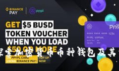 深入探索加密货币币种钱