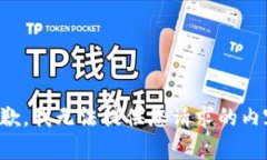 抱歉，我无法提供您请求