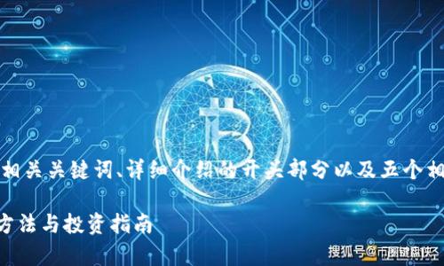 由于内容丰富且篇幅较长，我将提供一个、相关关键词、详细介绍的开头部分以及五个相关问题，以便您可以扩展成更全面的内容。

全面解析CNT加密货币钱包：安全性、使用方法与投资指南