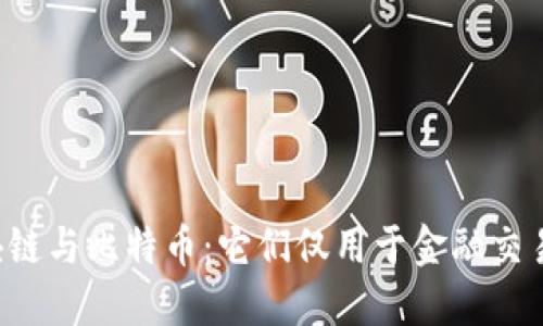 区块链与比特币：它们仅用于金融交易吗？