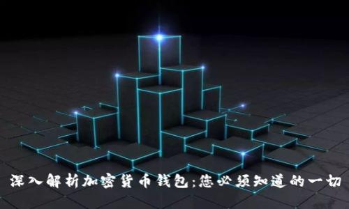 深入解析加密货币钱包：您必须知道的一切