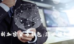 深入解析加密货币钱包：