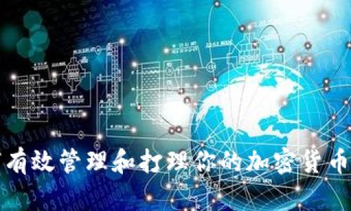 如何有效管理和打理你的加密货币钱包