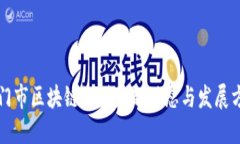 江门市区块链规划最新动
